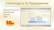 Список дел в 1С:Предприятие